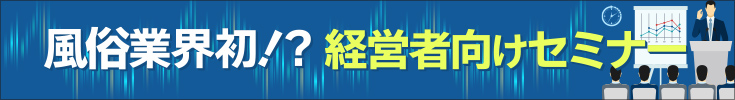 風俗業界初?経営者向けセミナー