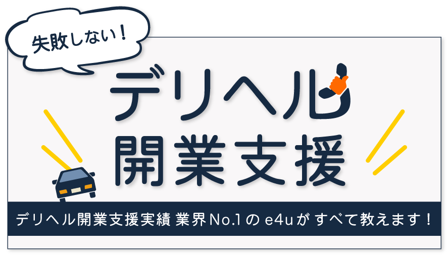 デリヘル開業支援