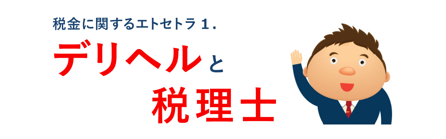 デリヘルと税理士