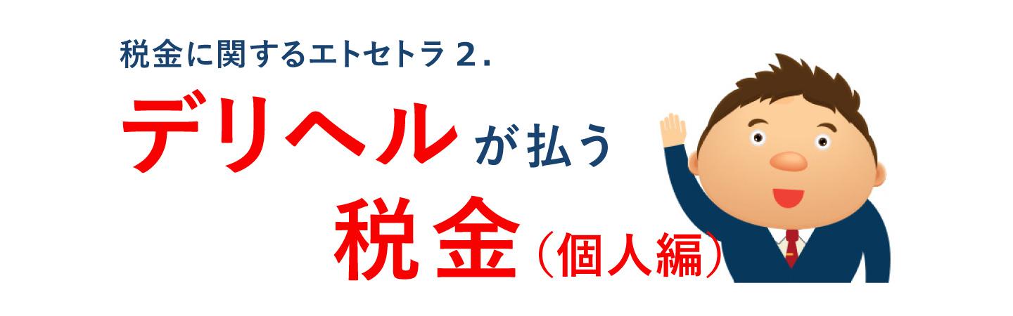 デリヘルが払う税金（個人編）