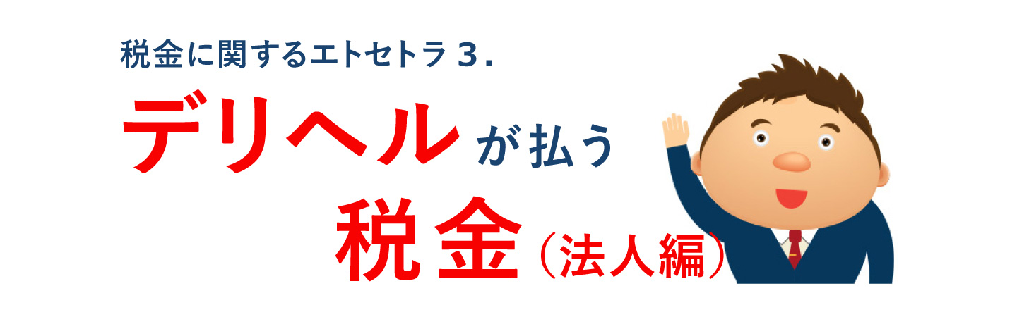 デリヘルが払う税金（法人編）