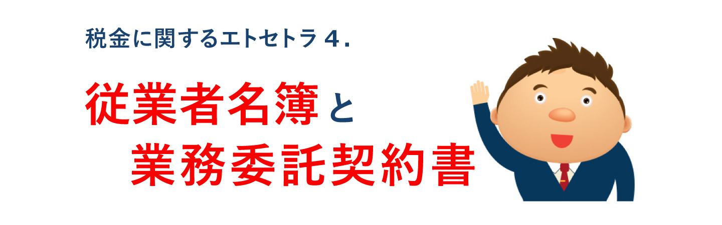 従業者名簿と業務委託契約書