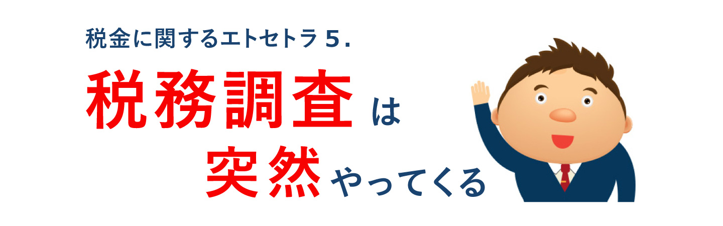 税務調査は突然やってくる