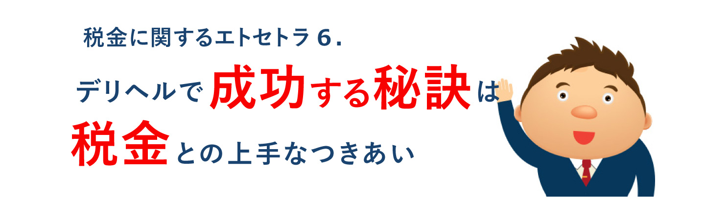 デリヘルで成功する秘訣は税金との上手なつきあい