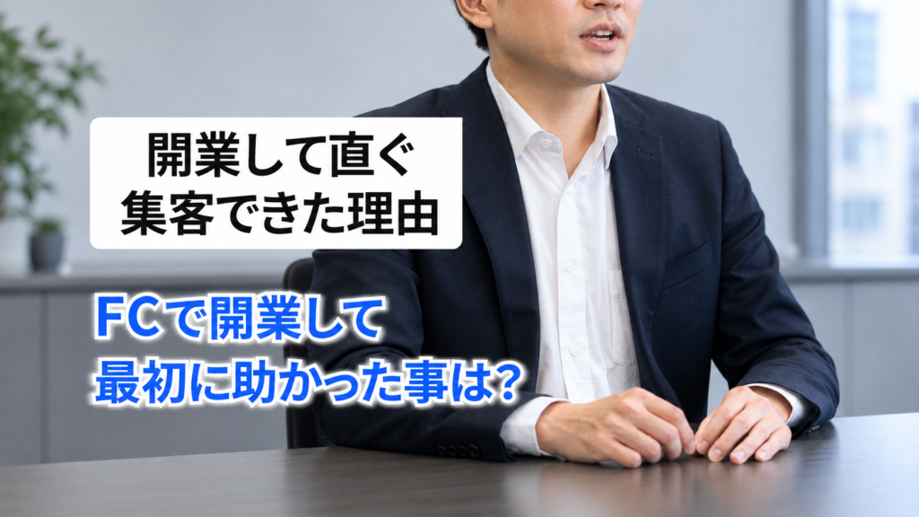 開業してすぐ集客できた理由