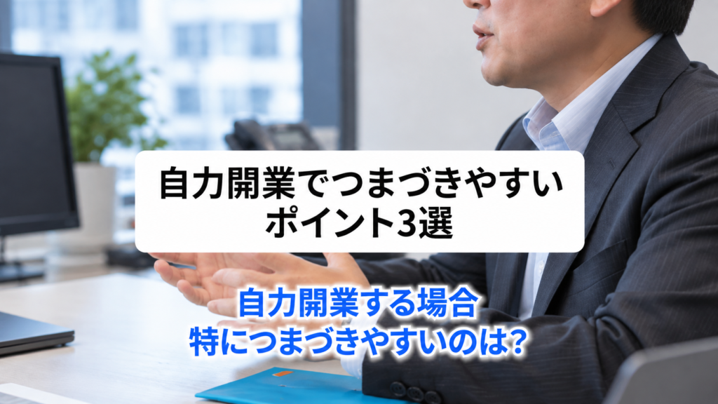 自力開業でつまずきやすいポイント3選