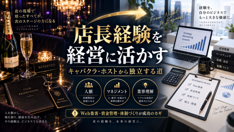 キャバクラ・ホストの店長からの独立 ― 夜職経験を経営に活かす道